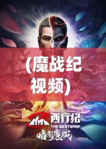 (魔战纪视频) 《魔战纪：还击暗影之力，走向光明未来》——揭露恶战背后的决策与对抗，洞悉战争真相。